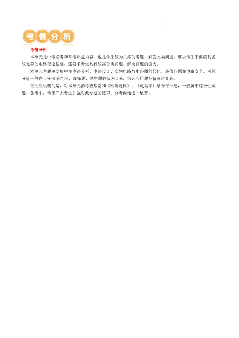 专题18电学微专题一（3考点+7考向）（讲义）（电路分析与设计、动态电路、电路安全与极值）（解析版）（全国通用）_8、物理总复习_8.中考物理总复习_2024年中考复习资料_一轮复习资料