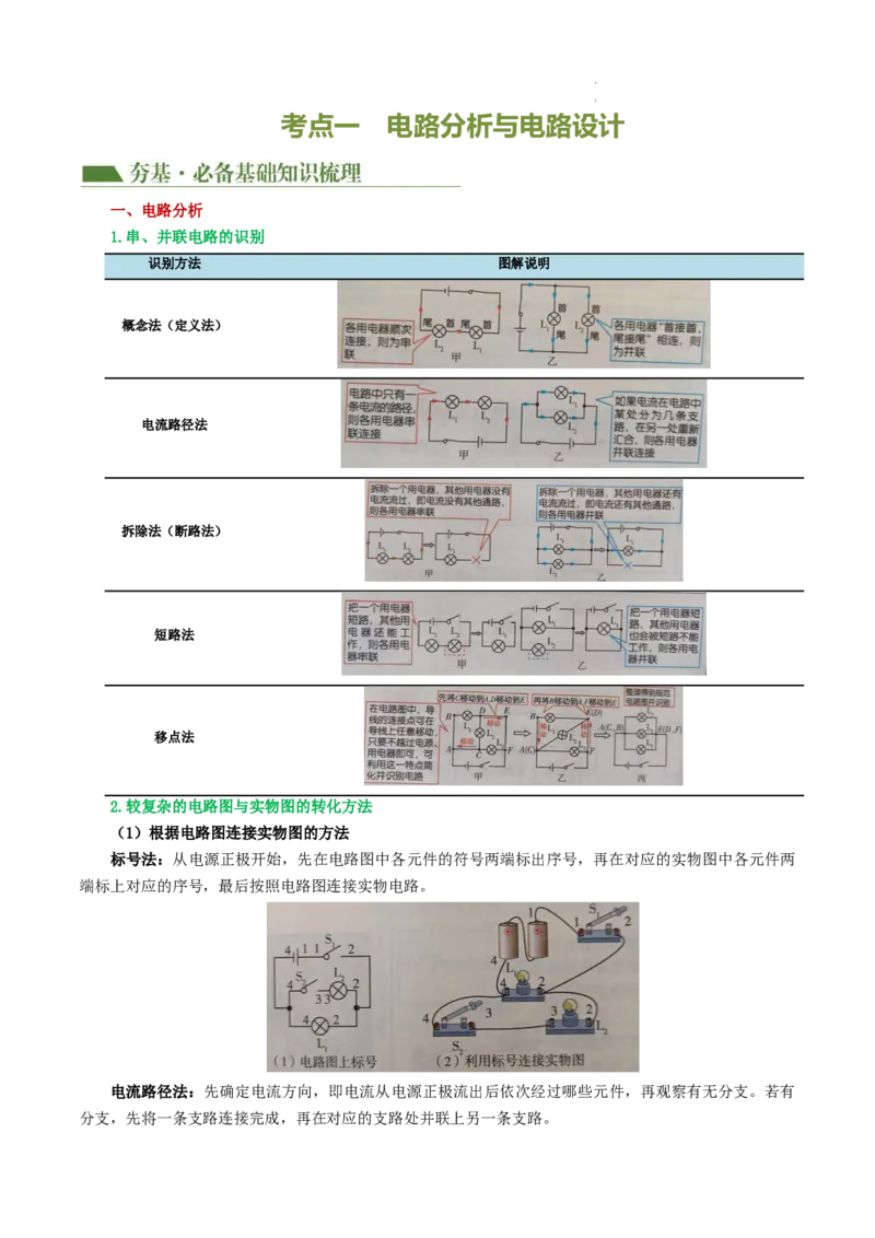 专题18电学微专题一（3考点+7考向）（讲义）（电路分析与设计、动态电路、电路安全与极值）（解析版）（全国通用）_8、物理总复习_8.中考物理总复习_2024年中考复习资料_一轮复习资料