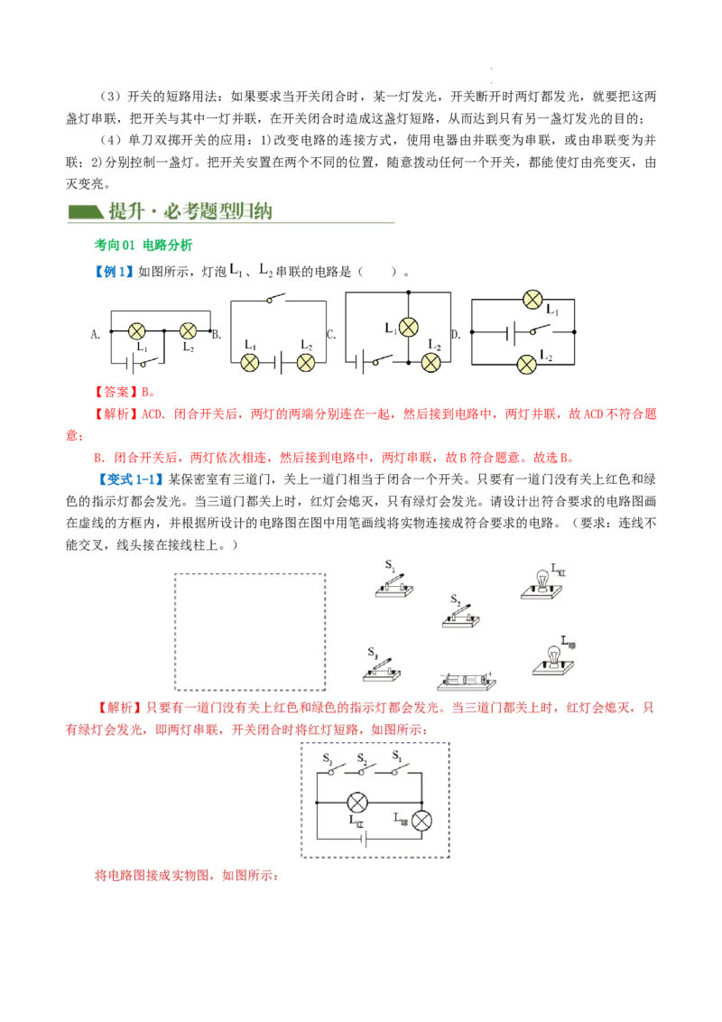 专题18电学微专题一（3考点+7考向）（讲义）（电路分析与设计、动态电路、电路安全与极值）（解析版）（全国通用）_8、物理总复习_8.中考物理总复习_2024年中考复习资料_一轮复习资料