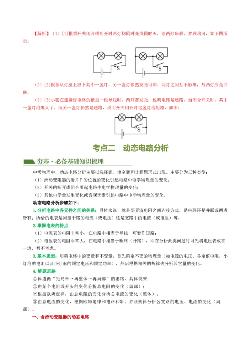 专题18电学微专题一（3考点+7考向）（讲义）（电路分析与设计、动态电路、电路安全与极值）（解析版）（全国通用）_8、物理总复习_8.中考物理总复习_2024年中考复习资料_一轮复习资料