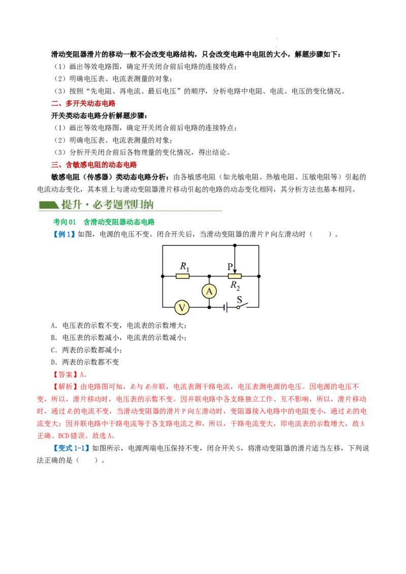 专题18电学微专题一（3考点+7考向）（讲义）（电路分析与设计、动态电路、电路安全与极值）（解析版）（全国通用）_8、物理总复习_8.中考物理总复习_2024年中考复习资料_一轮复习资料