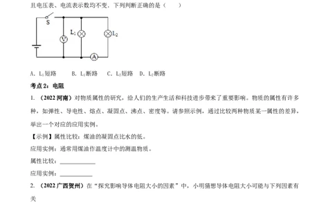 专题47电压电阻单元对点难题训练（原卷版）_8、物理总复习_8.中考物理总复习_2023年中考复习资料_一轮复习_讲义+练习2023届中考物理一轮单元复习讲练考（全国通用）