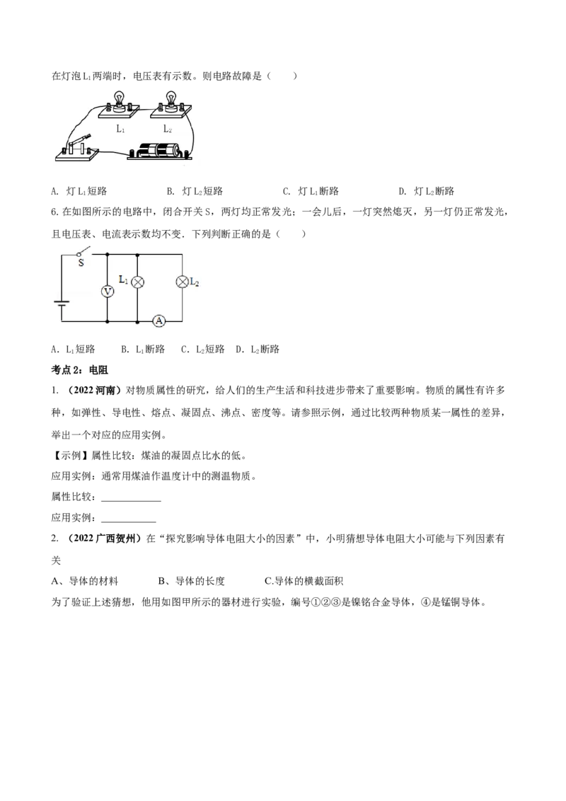 专题47电压电阻单元对点难题训练（原卷版）_8、物理总复习_8.中考物理总复习_2023年中考复习资料_一轮复习_讲义+练习2023届中考物理一轮单元复习讲练考（全国通用）