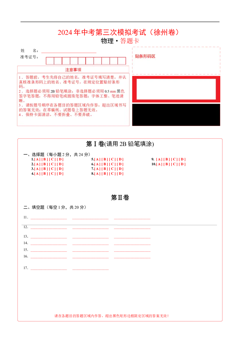 物理（徐州卷）（答题卡）_8、物理总复习_2024中考模拟题物理_三模（37套）_物理（徐州卷）