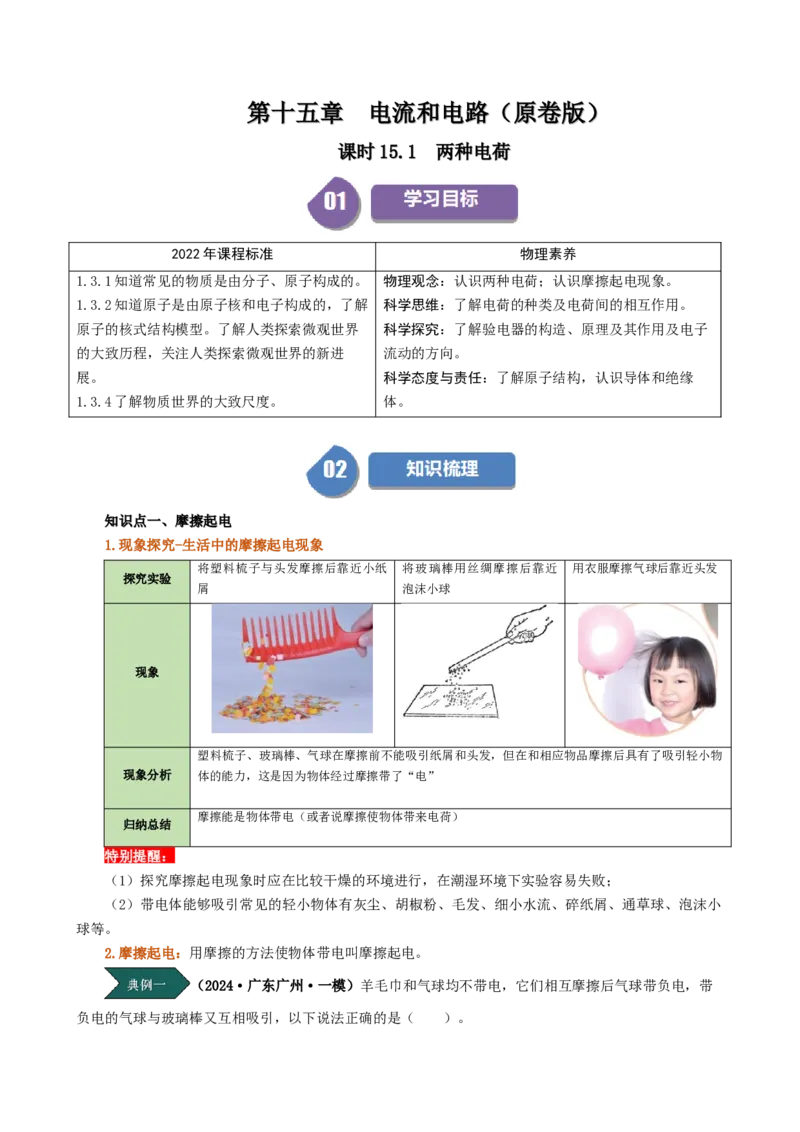 课时15.1两种电荷（学生版）_初物_八年级上下册+九年级全一册物理_九年级物理全一册_讲义_2025版