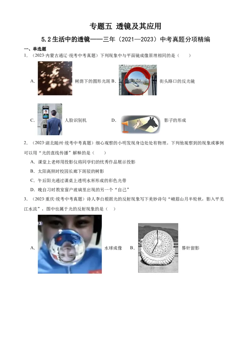 专题5透镜及其应用5.2生活中的透镜（学生版）_8、物理总复习_2024年中考复习资料_专项复习资料_完三年（2021&mdash;2023）中考真题分项精编（全国通用）