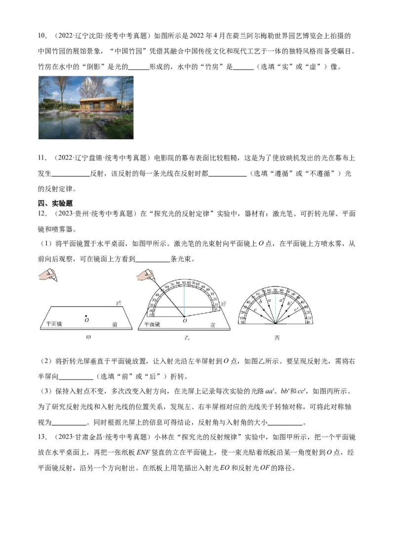 专题4光现象4.2光的反射（学生版）_8、物理总复习_2024年中考复习资料_专项复习资料_完三年（2021&mdash;2023）中考真题分项精编（全国通用）