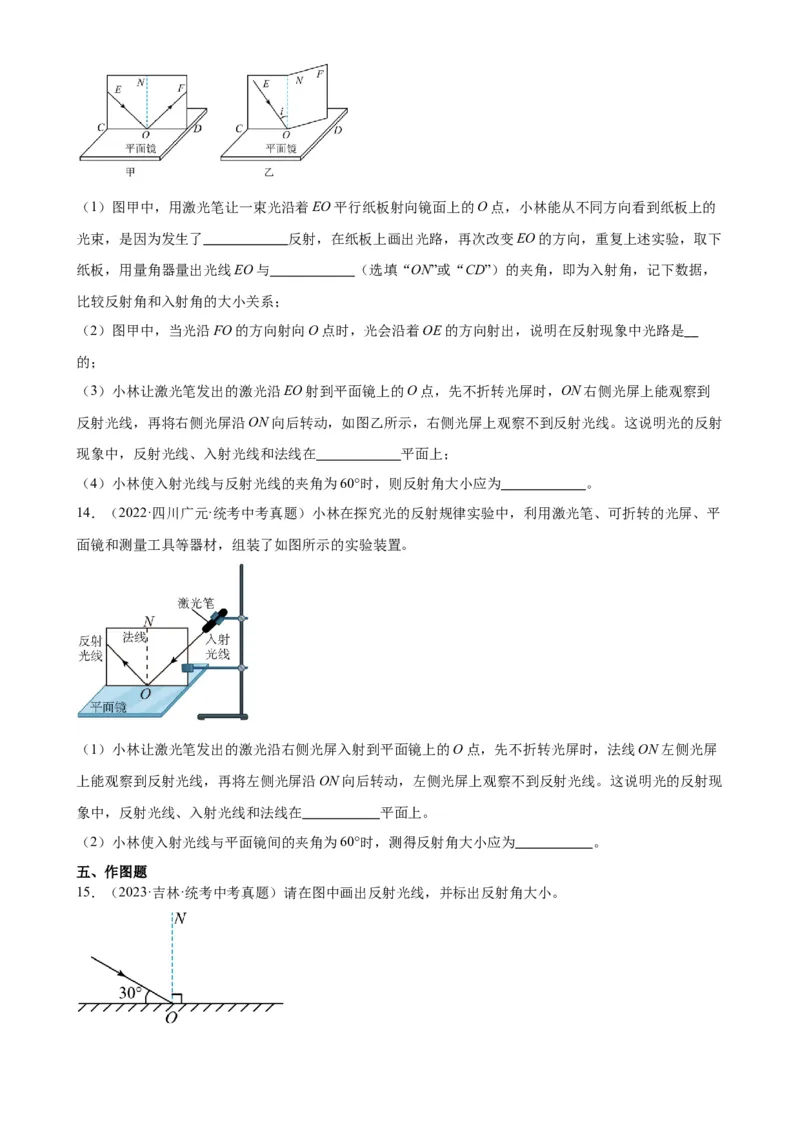 专题4光现象4.2光的反射（学生版）_8、物理总复习_2024年中考复习资料_专项复习资料_完三年（2021&mdash;2023）中考真题分项精编（全国通用）