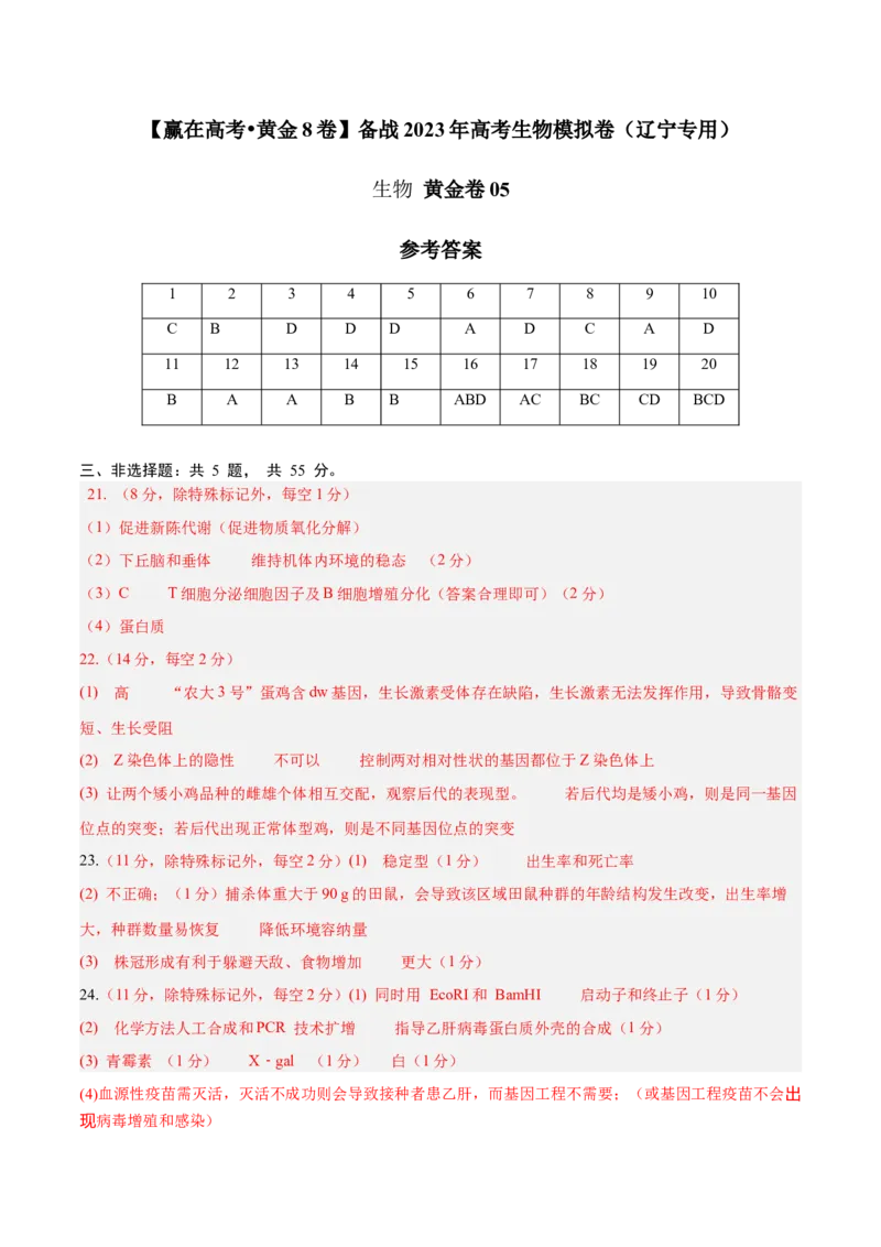 黄金卷05（参考答案）-赢在高考&middot;黄金8卷备战2024年高考生物模拟卷（辽宁专用）_2024年新高考资料_4.2024高考模拟预测试卷