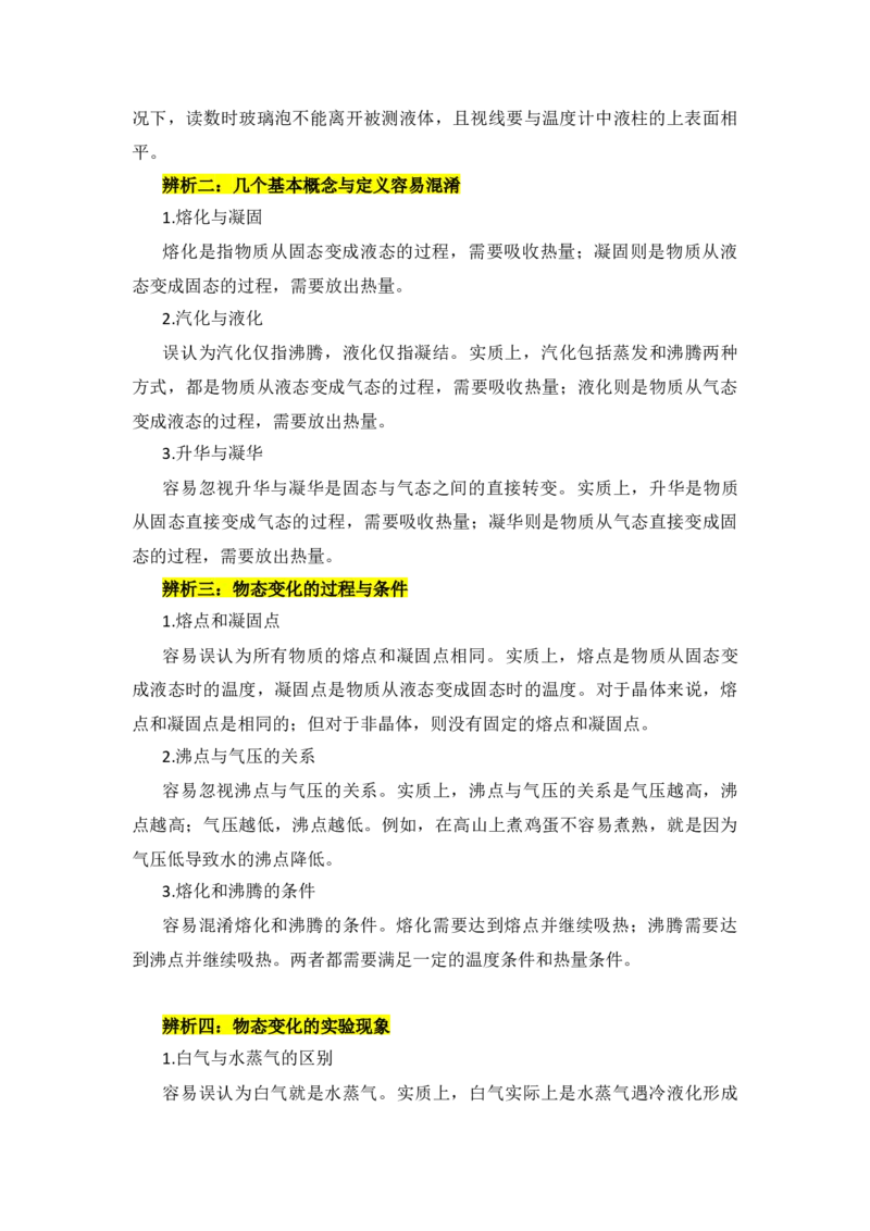 第3章物态变化（知识清单）（教师版）_初物_八年级上下册+九年级全一册物理_八年级物理上册_知识点汇总（完）