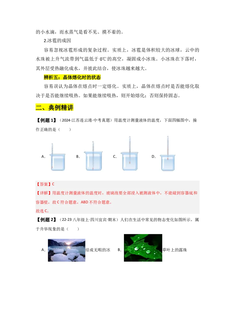 第3章物态变化（知识清单）（教师版）_初物_八年级上下册+九年级全一册物理_八年级物理上册_知识点汇总（完）