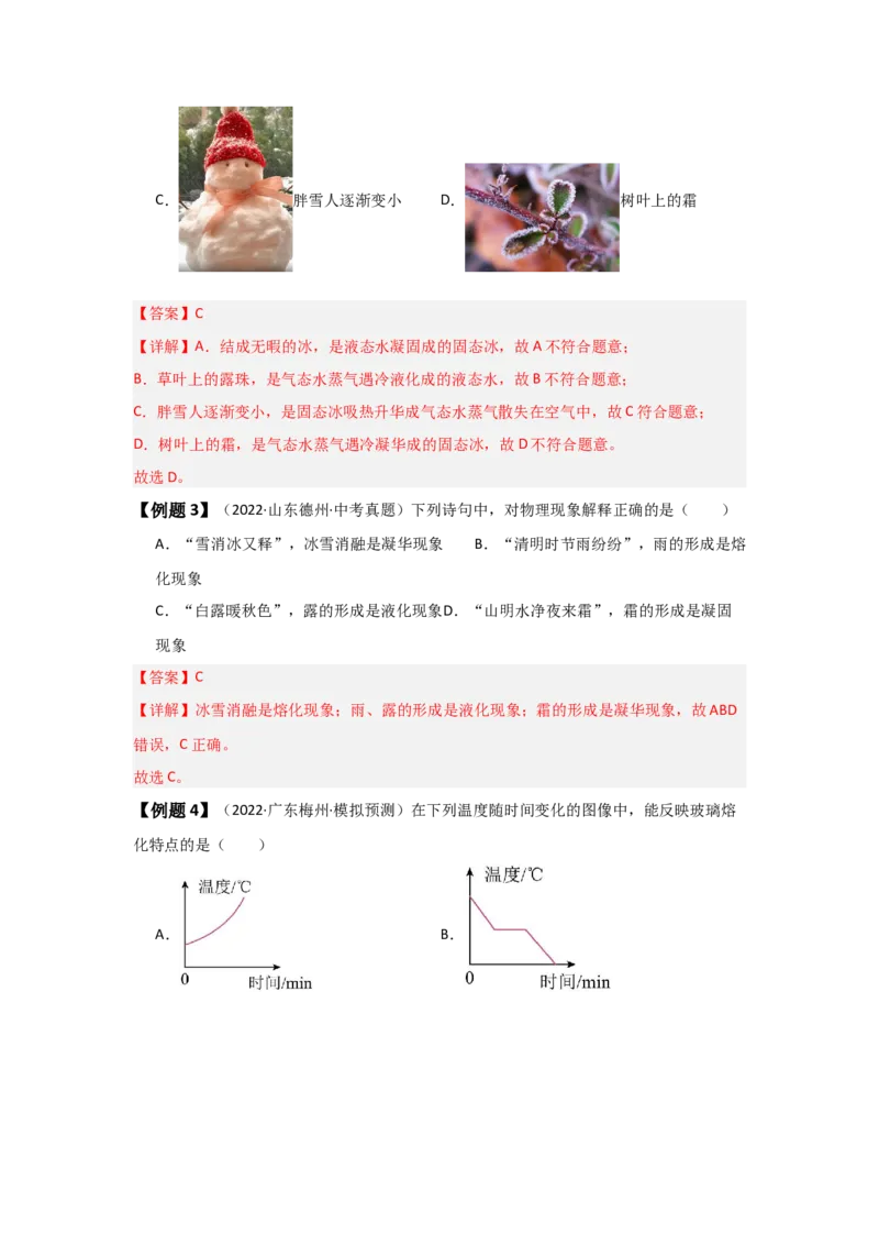 第3章物态变化（知识清单）（教师版）_初物_八年级上下册+九年级全一册物理_八年级物理上册_知识点汇总（完）