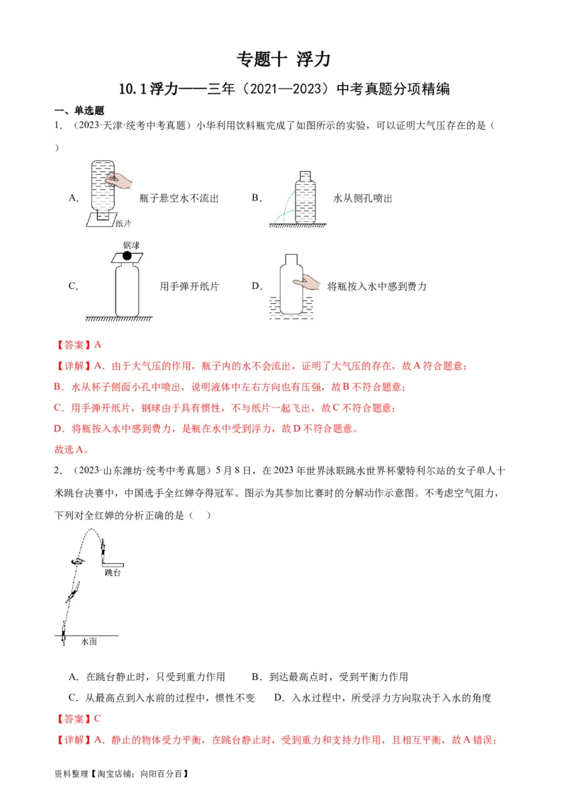 专题10浮力10.1浮力（教师版）_8、物理总复习_2024年中考复习资料_专项复习资料_完三年（2021&mdash;2023）中考真题分项精编（全国通用）_教师版（含答案解析，目录与学生版一致）