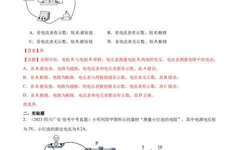 电路故障分析专项训练（教师版）_8、物理总复习_2024年中考复习资料_专项复习资料_完三年（2021&mdash;2023）中考真题分项精编（全国通用）_专项训练+章末综合检测（学生版+教师版）