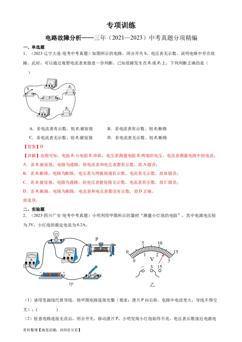 电路故障分析专项训练（教师版）_8、物理总复习_2024年中考复习资料_专项复习资料_完三年（2021&mdash;2023）中考真题分项精编（全国通用）_专项训练+章末综合检测（学生版+教师版）