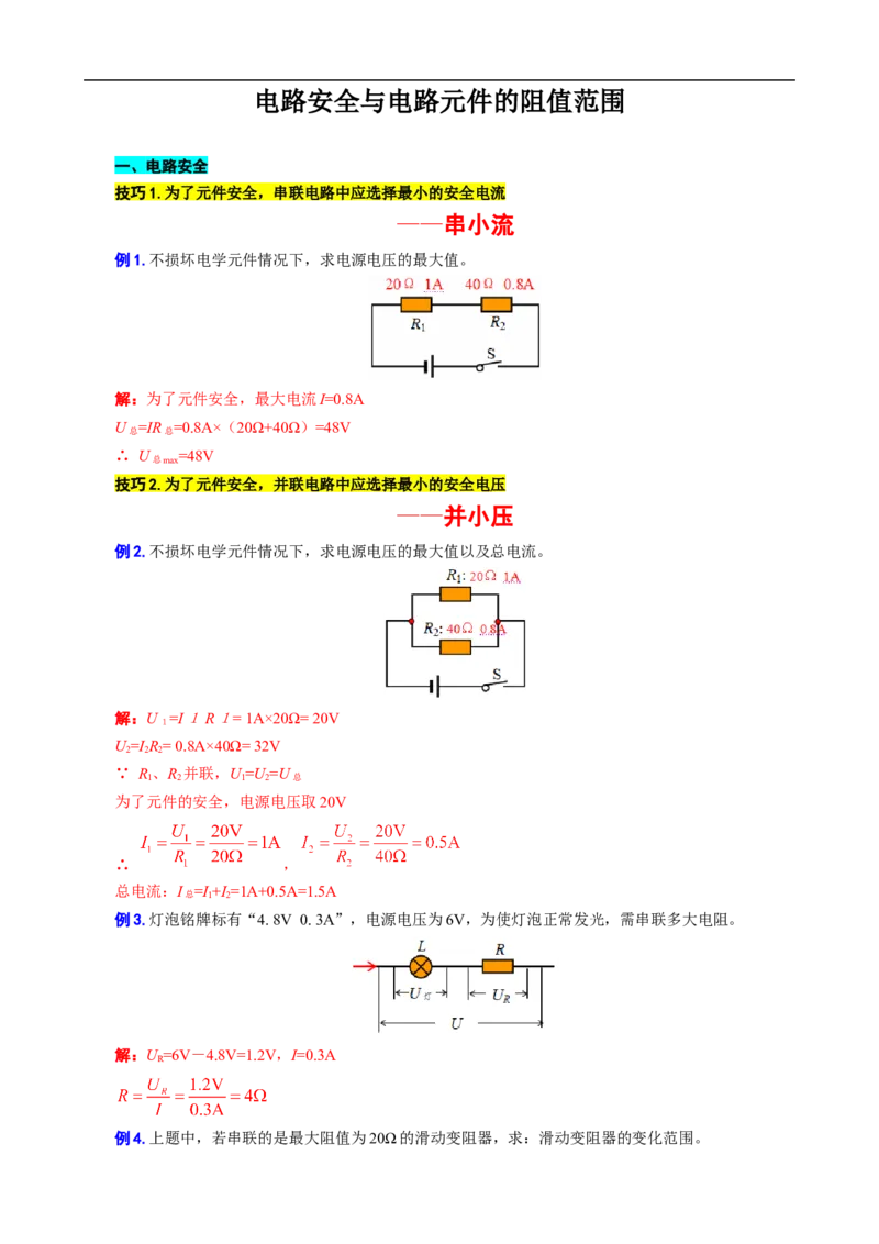 电路安全与电路元件的阻值范围_8、物理总复习_8.中考物理总复习_2024年中考复习资料_专项复习资料_2024年中考物理复习_❤更新专项复习