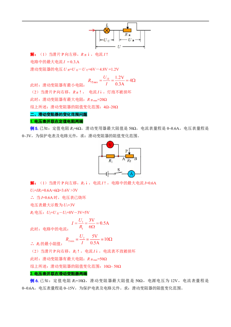 电路安全与电路元件的阻值范围_8、物理总复习_8.中考物理总复习_2024年中考复习资料_专项复习资料_2024年中考物理复习_❤更新专项复习