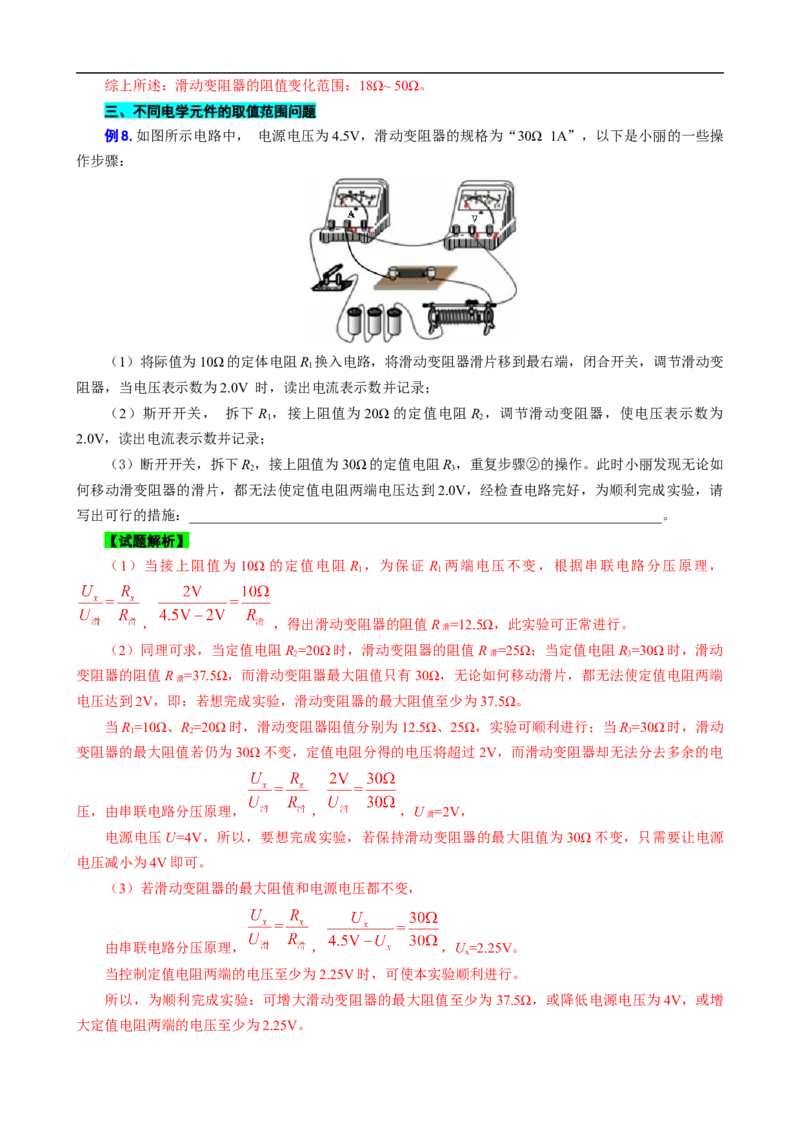 电路安全与电路元件的阻值范围_8、物理总复习_8.中考物理总复习_2024年中考复习资料_专项复习资料_2024年中考物理复习_❤更新专项复习