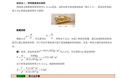 课时6.4密度的应用（学生版）_初物_八年级上下册+九年级全一册物理_八年级物理上册_讲义