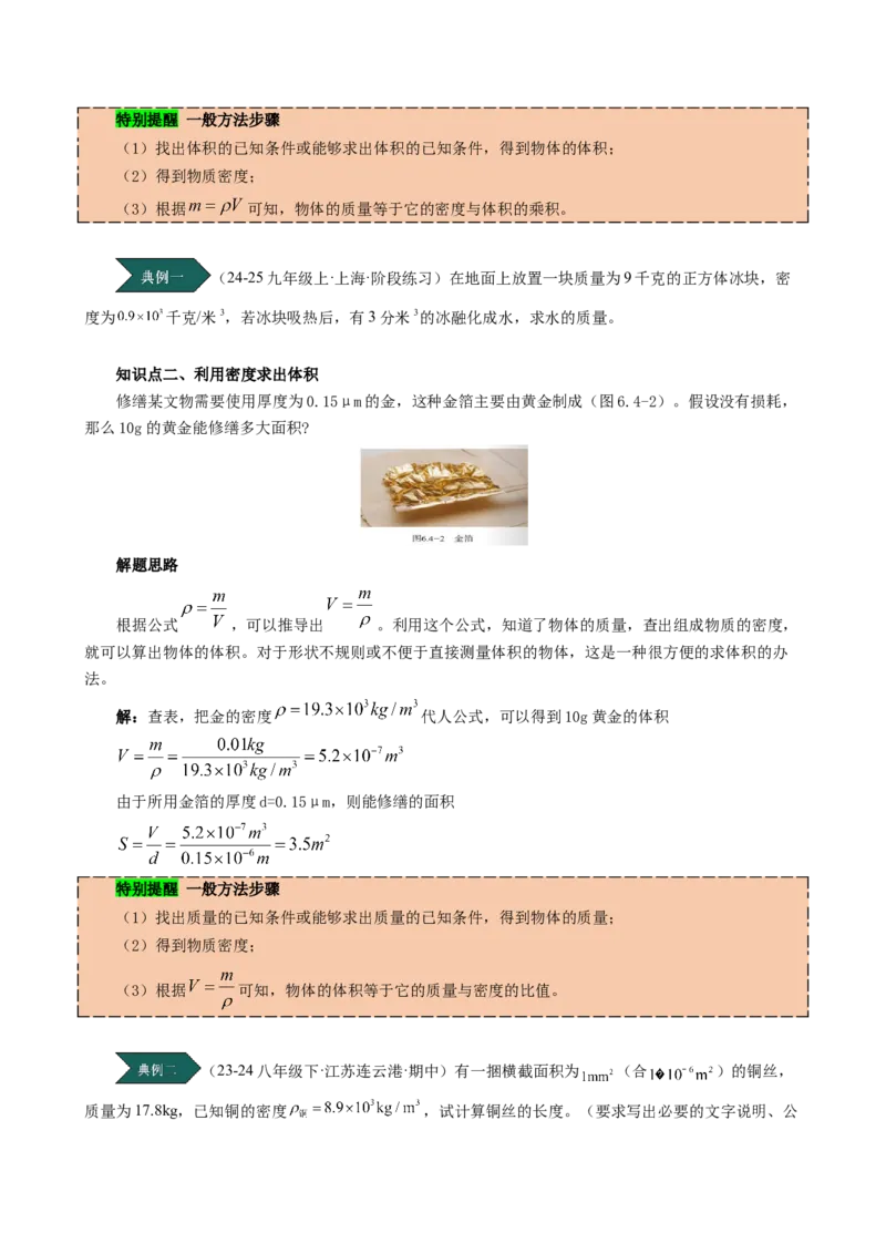 课时6.4密度的应用（学生版）_初物_八年级上下册+九年级全一册物理_八年级物理上册_讲义