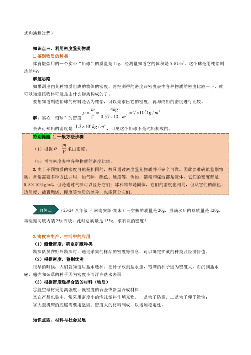 课时6.4密度的应用（学生版）_初物_八年级上下册+九年级全一册物理_八年级物理上册_讲义