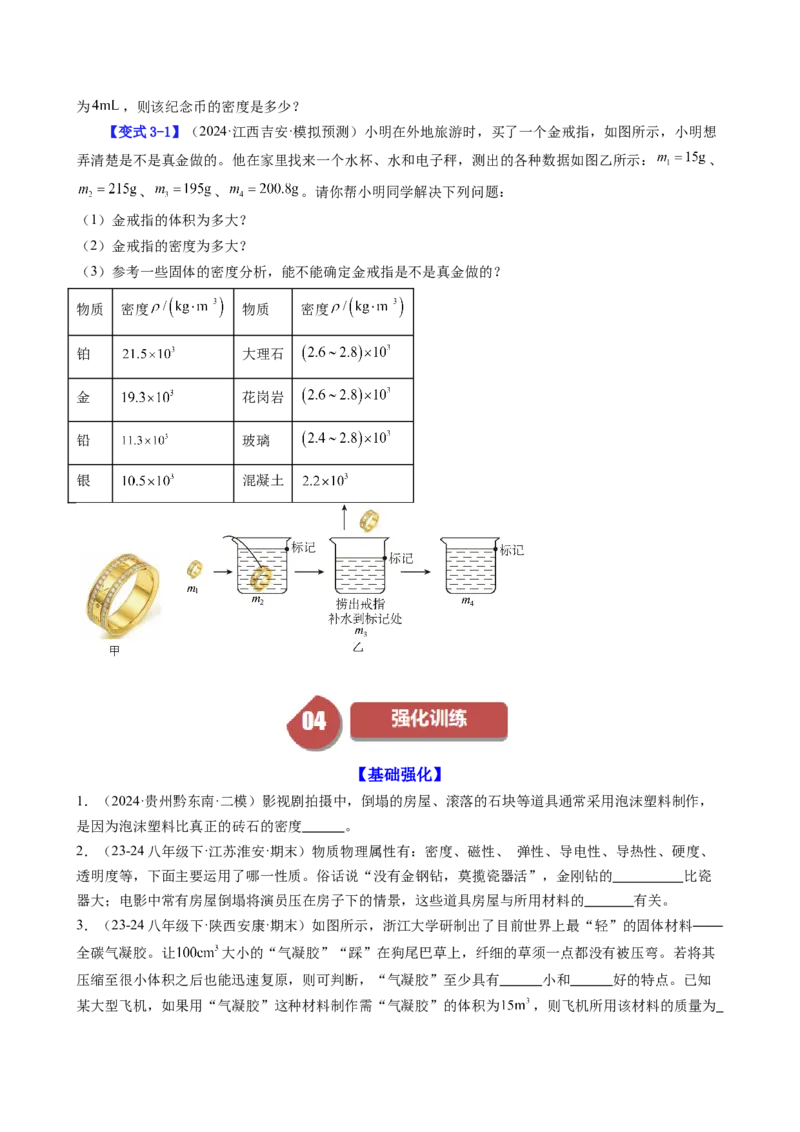 课时6.4密度的应用（学生版）_初物_八年级上下册+九年级全一册物理_八年级物理上册_讲义