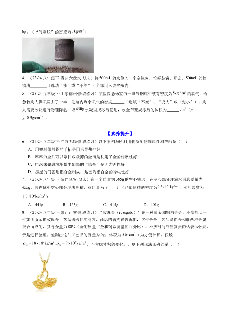 课时6.4密度的应用（学生版）_初物_八年级上下册+九年级全一册物理_八年级物理上册_讲义