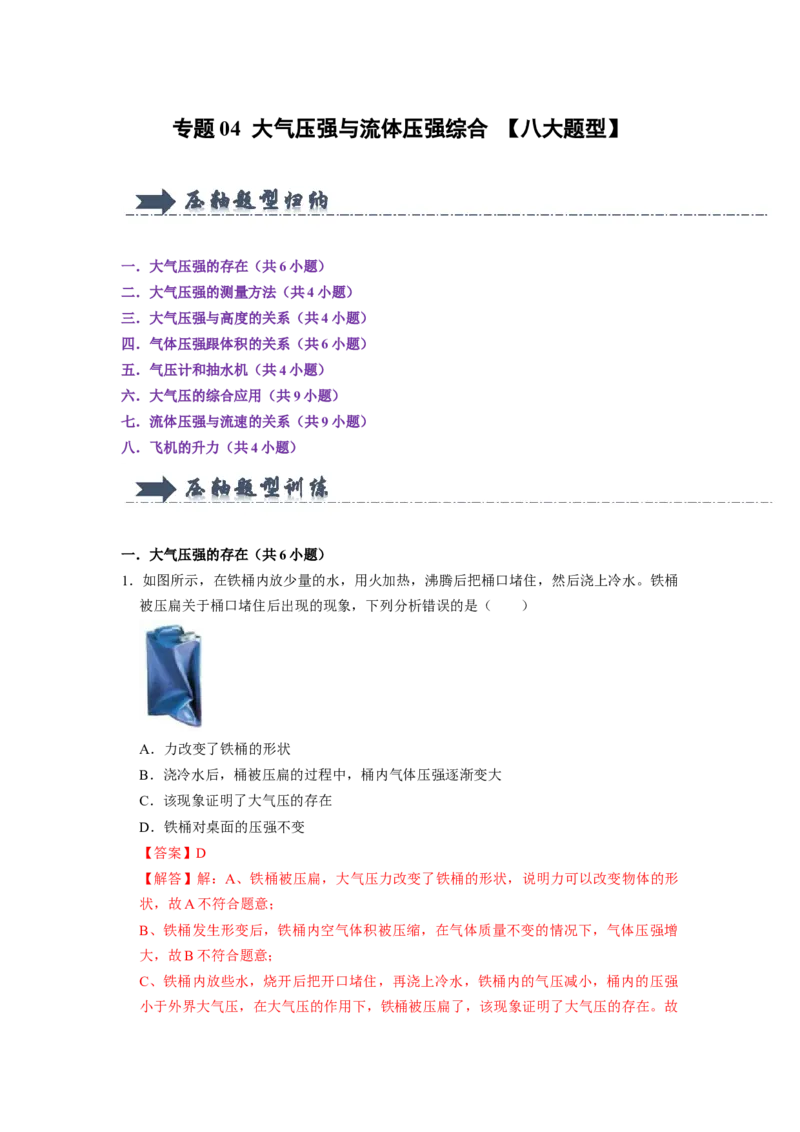 专题04大气压强与流体压强综合八大题型（解析版）_初物_八年级上下册+九年级全一册物理_八年级物理下册_压轴题训练（更新中）-U172