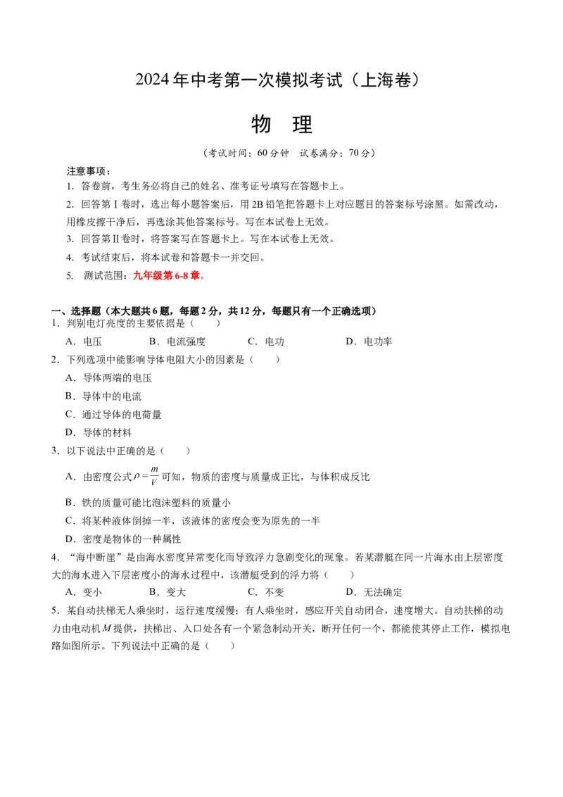 物理（上海卷，考试范围：九年级第6-8章）（考试版A4）_8、物理总复习_2024中考模拟题物理_一模_物理（上海卷，考试范围：九年级第6-8章）-2024年中考第一次模拟考试