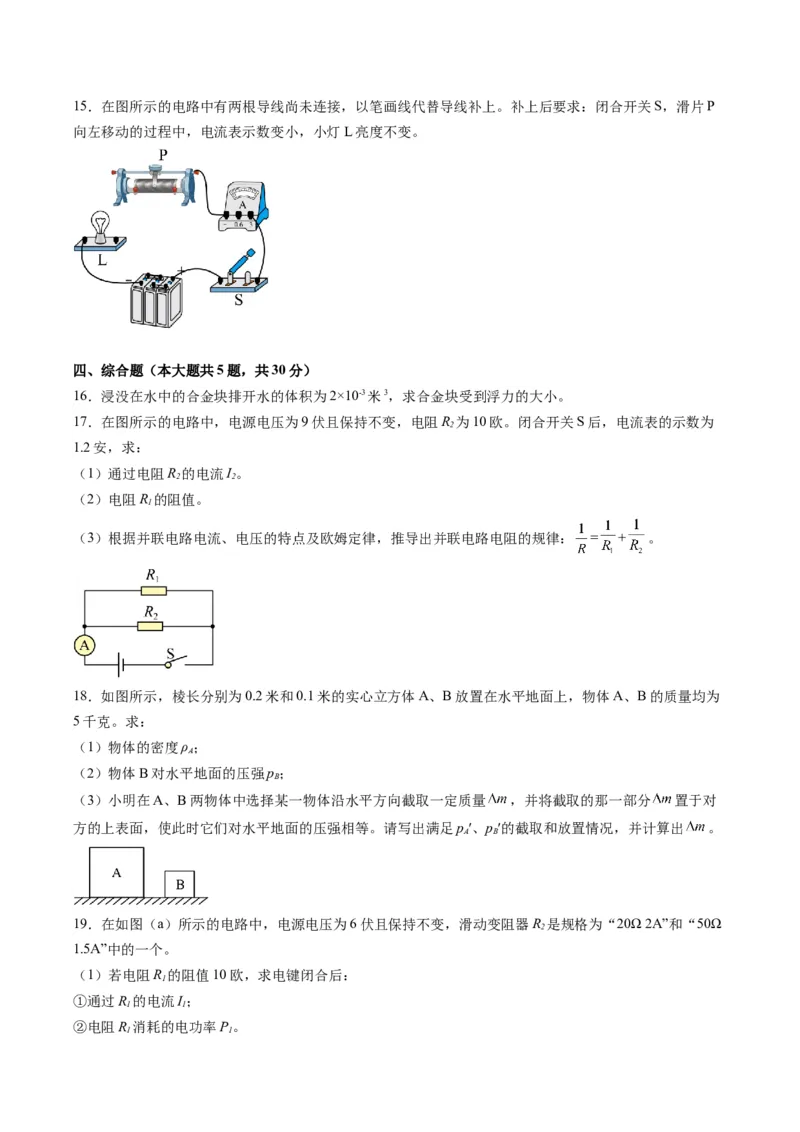物理（上海卷，考试范围：九年级第6-8章）（考试版A4）_8、物理总复习_2024中考模拟题物理_一模_物理（上海卷，考试范围：九年级第6-8章）-2024年中考第一次模拟考试