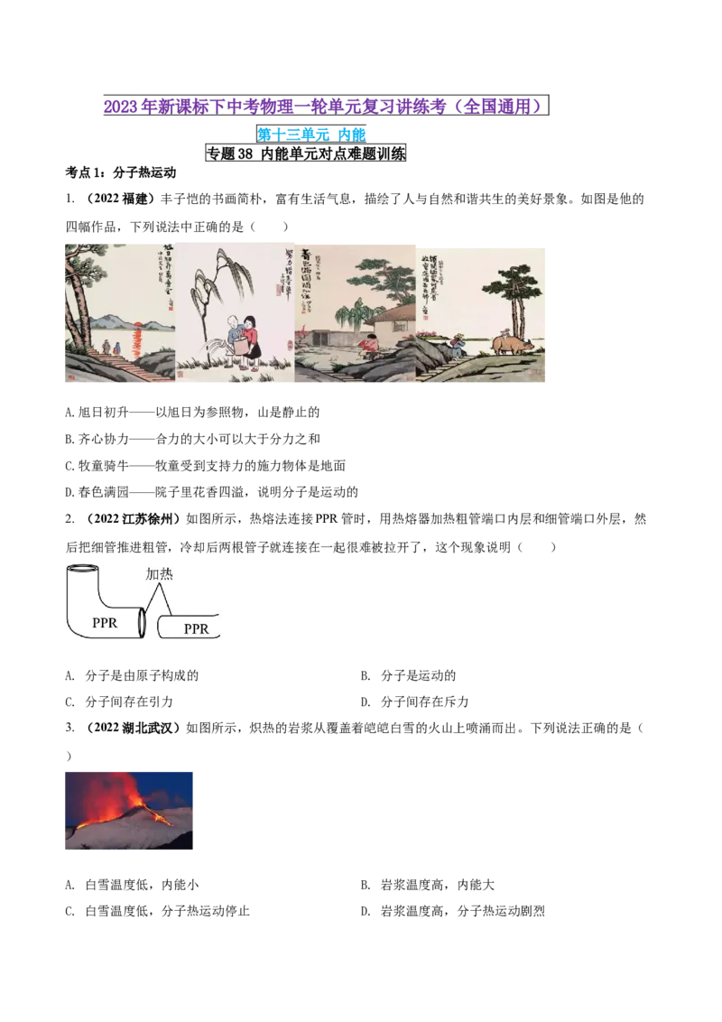 专题38内能单元对点难题训练（原卷版）_8、物理总复习_8.中考物理总复习_2023年中考复习资料_一轮复习_讲义+练习2023届中考物理一轮单元复习讲练考（全国通用）