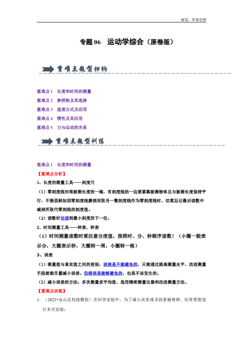 专题06运动学综合（学生版）备考2025年中考物理重难点讲解与训练_初物_2025中考物理重难点归纳专题训练易错训练题压轴特训复习word素材