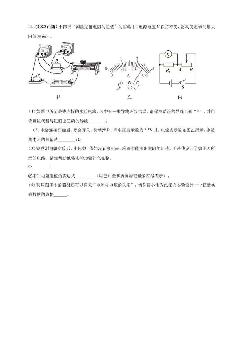 专题47伏安法测量导体电阻重点必考实验问题（原卷版）_8、物理总复习_2024年中考复习资料_二轮复习_夺分宝典备考2024年物理二轮中考总复习71个重难点亮点专题专炼（全国通用）