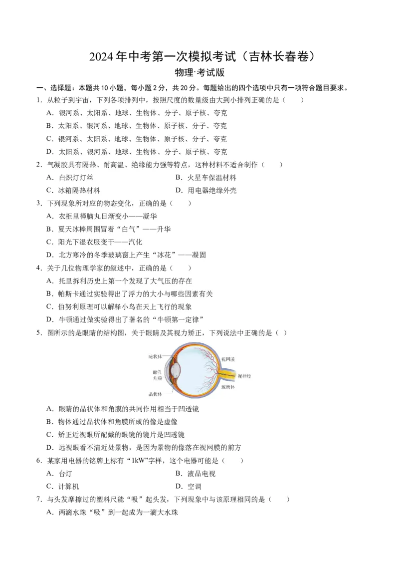 物理（吉林长春卷）（考试版A4）_8、物理总复习_2024中考模拟题物理_一模_物理（吉林长春卷）-2024年中考第一模拟考试_物理（吉林长春卷）-2024年中考第一模拟考试