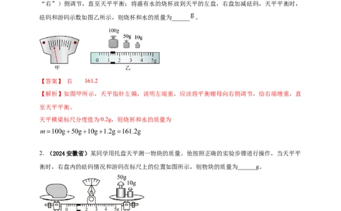 模块三实验专题24用托盘天平测量物体的质量（解析版）_8、物理总复习_2025年中考复习资料_（2025中考全国通用）2024年中考物理真题分类汇编