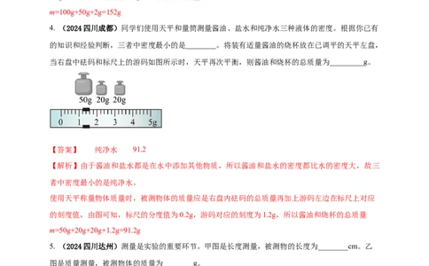 模块三实验专题24用托盘天平测量物体的质量（解析版）_8、物理总复习_2025年中考复习资料_（2025中考全国通用）2024年中考物理真题分类汇编