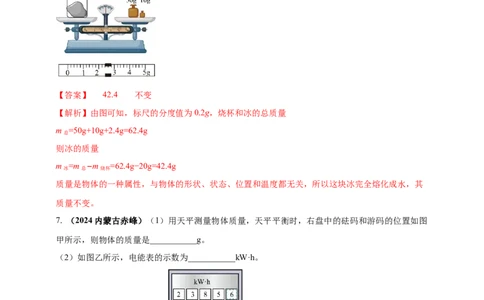 模块三实验专题24用托盘天平测量物体的质量（解析版）_8、物理总复习_2025年中考复习资料_（2025中考全国通用）2024年中考物理真题分类汇编