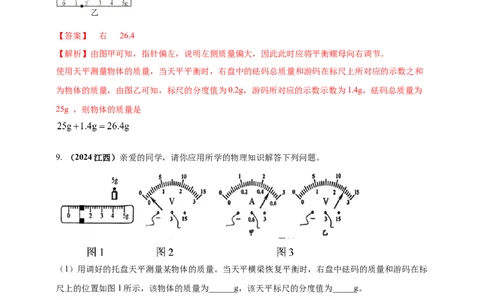 模块三实验专题24用托盘天平测量物体的质量（解析版）_8、物理总复习_2025年中考复习资料_（2025中考全国通用）2024年中考物理真题分类汇编