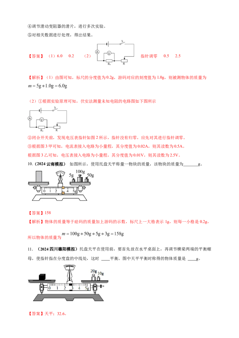 模块三实验专题24用托盘天平测量物体的质量（解析版）_8、物理总复习_2025年中考复习资料_（2025中考全国通用）2024年中考物理真题分类汇编