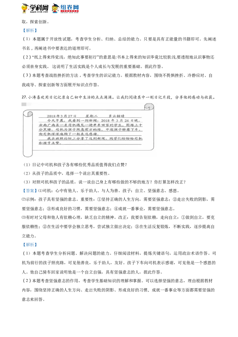 2018山东临沂道法试卷+答案+解析(word整理版)_山东历年中考真题_山东省历年中考真题2013~2024_初中道法历年真题（2013-2024）
