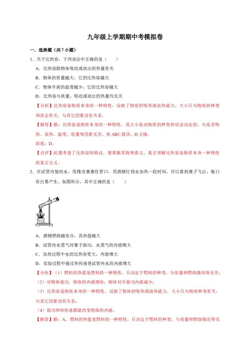 九年级上学期期中考模拟卷（解析版）_初物_八年级上下册+九年级全一册物理_九年级物理全一册_期中试卷_九年级上学期期中考模拟卷（人教版）