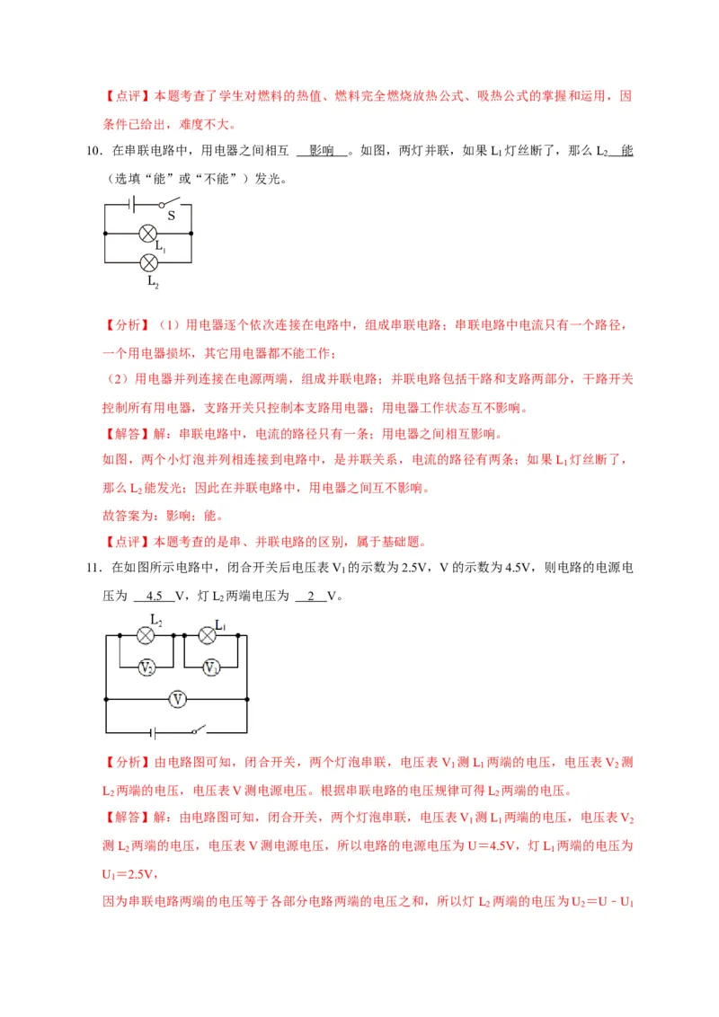 九年级上学期期中考模拟卷（解析版）_初物_八年级上下册+九年级全一册物理_九年级物理全一册_期中试卷_九年级上学期期中考模拟卷（人教版）