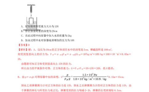 专题25浮力弹簧加水放水题型（知识点复习+例题讲解+过关练习）-备战2023年中考物理一轮复习考点帮（解析版）_8、物理总复习_8.中考物理总复习_2023年中考复习资料_一轮复习_解析版