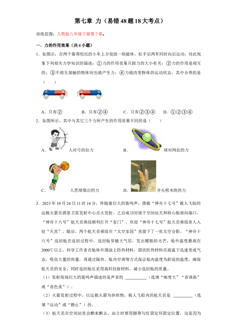 第7章力（易错48题18大考点）（学生版）_初物_八年级上下册+九年级全一册物理_八年级物理下册_讲义（更新中）-U26