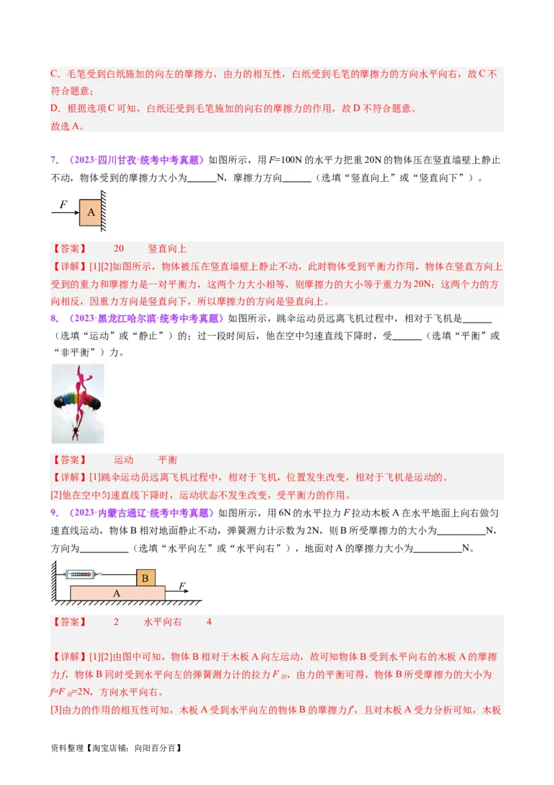 专题09力学基础（解析版）_8、物理总复习_2024年中考复习资料_一轮复习_完备战2024年中考物理一轮复习考点帮（全国通用）_教师版（含答案解析）