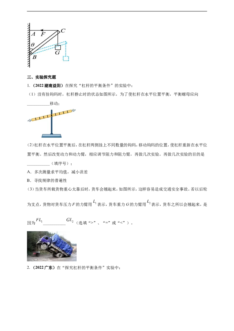 专题13杠杆及其平衡条件应用问题（原卷版）_8、物理总复习_8.中考物理总复习_2023年中考复习资料_二轮复习_2023年二轮复习小微专题精准练助力中考物理四点问题大突破（通用版）