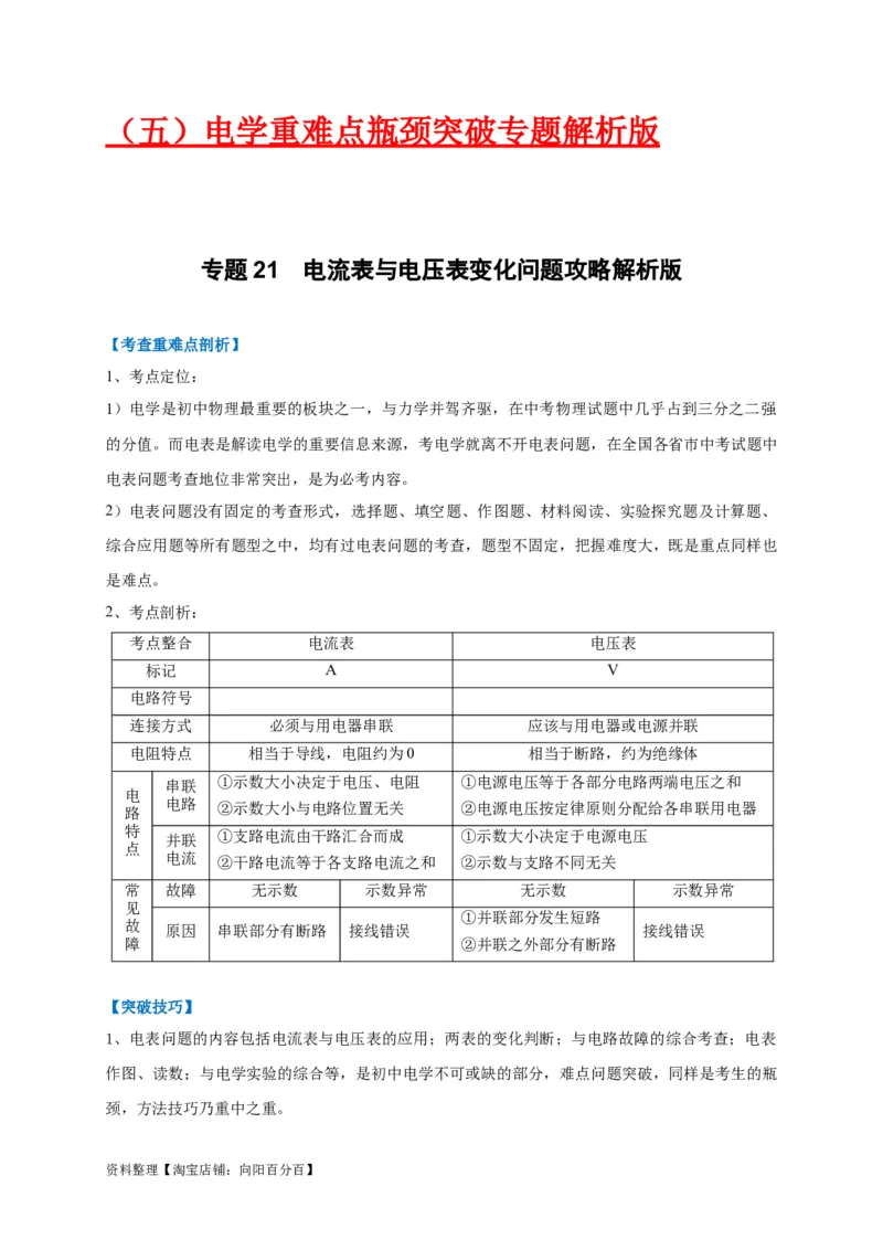 专题21电流表与电压表变化问题攻略解析版_8、物理总复习_8.中考物理总复习_2023年中考复习资料_专项复习_2023年中考物理重难点瓶颈突破（难点剖析+真题汇编+原创预测）（全国通用）