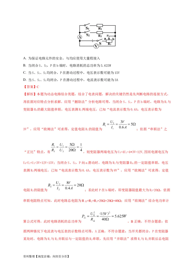 专题21电流表与电压表变化问题攻略解析版_8、物理总复习_8.中考物理总复习_2023年中考复习资料_专项复习_2023年中考物理重难点瓶颈突破（难点剖析+真题汇编+原创预测）（全国通用）