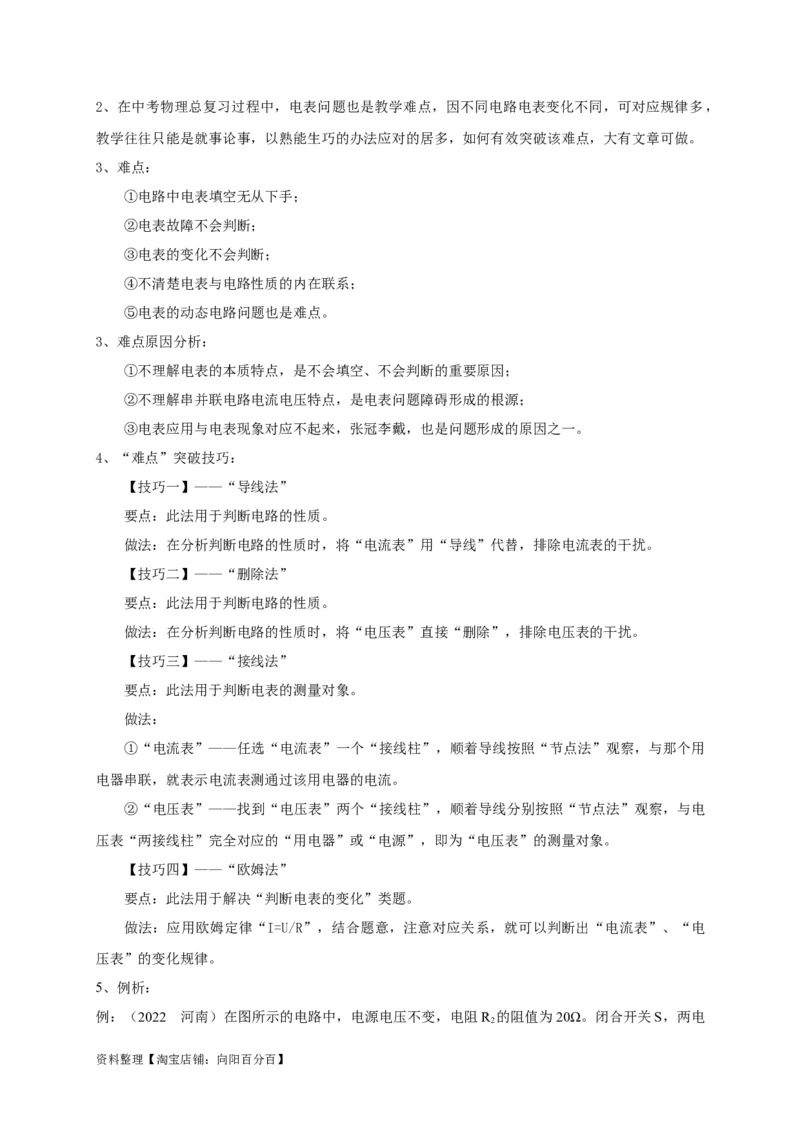 专题21电流表与电压表变化问题攻略解析版_8、物理总复习_8.中考物理总复习_2023年中考复习资料_专项复习_2023年中考物理重难点瓶颈突破（难点剖析+真题汇编+原创预测）（全国通用）