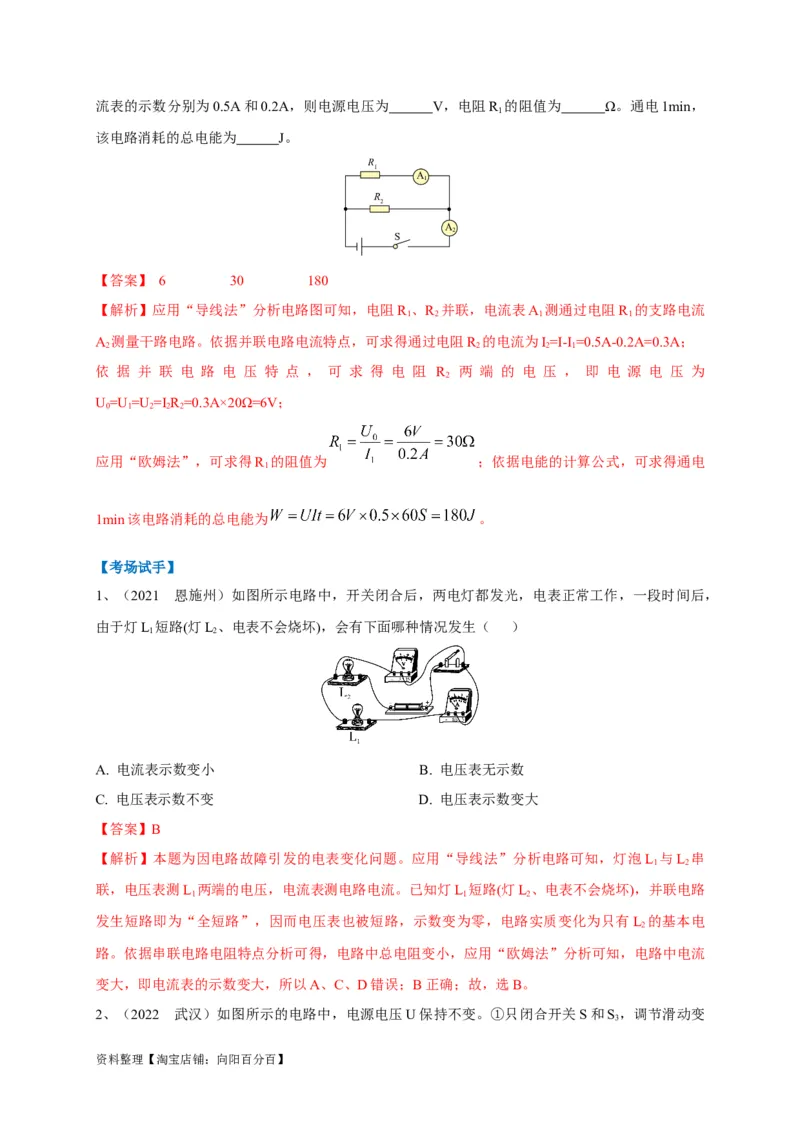 专题21电流表与电压表变化问题攻略解析版_8、物理总复习_8.中考物理总复习_2023年中考复习资料_专项复习_2023年中考物理重难点瓶颈突破（难点剖析+真题汇编+原创预测）（全国通用）
